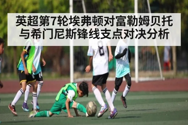 英超第7轮埃弗顿对富勒姆贝托与希门尼斯锋线支点对决分析